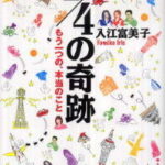 1/4の奇跡～もう１つの、本当のこと～