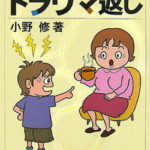 トラウマ返し