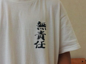無責任