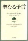 聖なる予言、第十の予言、第十一の予言