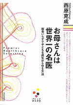お母さんは世界一の名医