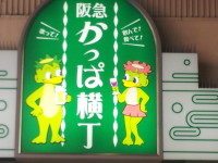 かっぱ、茶屋町お洒落人となる