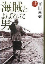 海賊とよばれた男～明治男の気概～