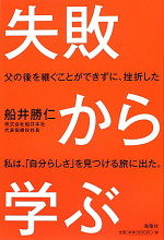 失敗から学ぶ 失敗から学ぶ
