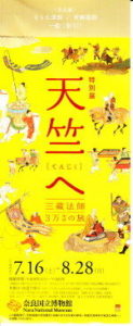 天竺求法の旅～玄奘三蔵３万キロをゆく～