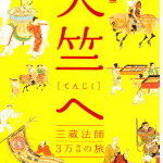 天竺求法の旅～玄奘三蔵３万キロをゆく～