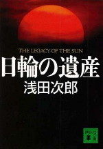 日輪の遺産