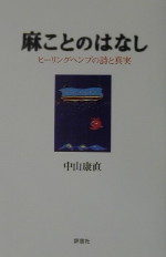 麻ことのはなし～これからの日本人～