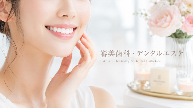 審美歯科・デンタルエステ